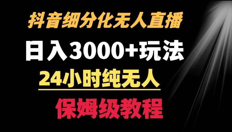 靠抖音细分化赛道无人直播，针对宝妈，24小时纯无人，日入3000+的玩法【揭秘】-爱找项目网