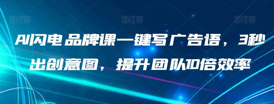 AI闪电品牌课一键写广告语，3秒出创意图，提升团队10倍效率-爱找项目网