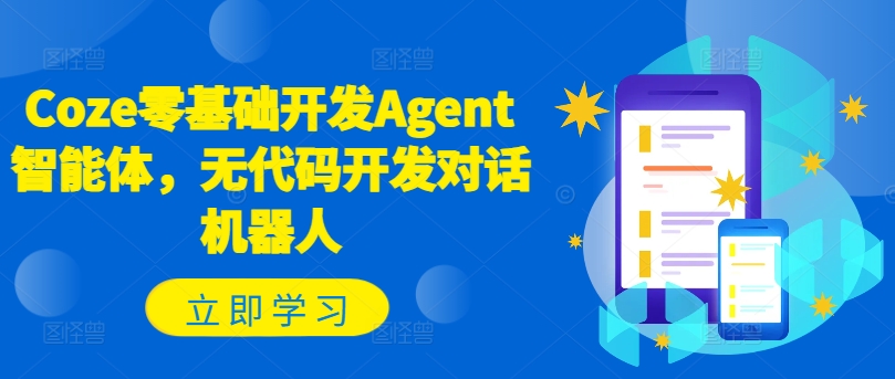 Coze零基础开发Agent智能体，无代码开发对话机器人-爱找项目网