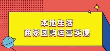 本地生活商家团购运营实操，看完课程即可实操团购运营-爱找项目网