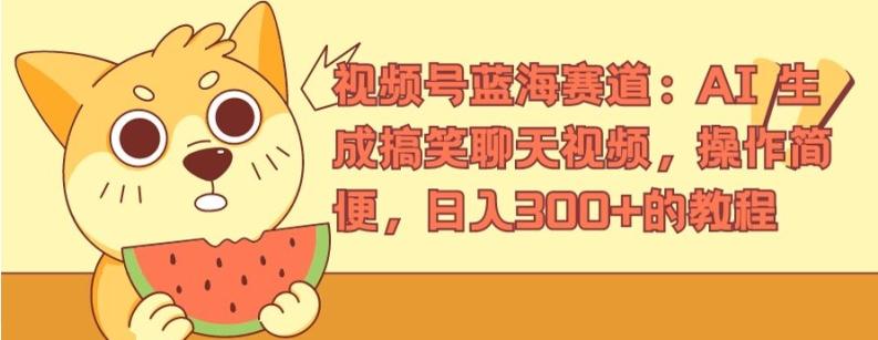 视频号蓝海赛道：AI 生成搞笑聊天视频，操作简便，日入300+的教程【揭秘】-爱找项目网