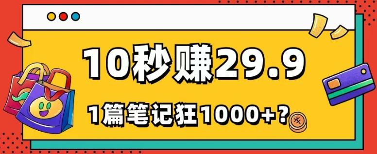 她，靠1个软件，10秒赚29.9元，1篇笔记狂赚1000+？-爱找项目网