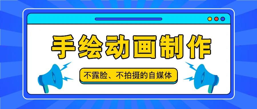 抖音账号玩法，手绘动画制作教程，不拍摄不露脸，简单做原创爆款-爱找项目网