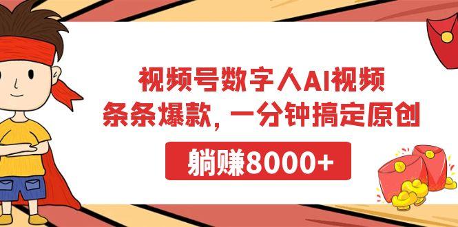 视频号数字人AI视频，条条爆款，一分钟搞定原创，躺赚8000+-爱找项目网