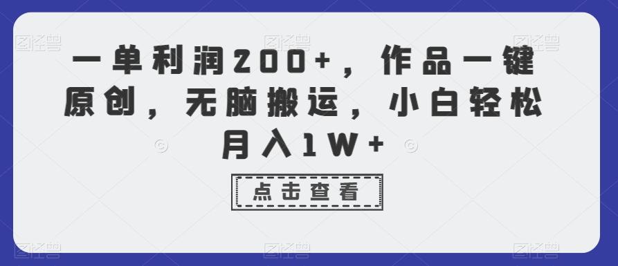 一单利润200+，作品一键原创，无脑搬运，小白轻松月入1W+【揭秘】-爱找项目网