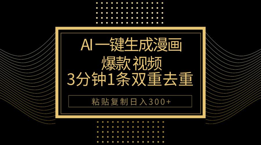 AI一键生成爆款漫画视频，3分钟1条双重去重100%过原创，粘贴复制日入500+-爱找项目网