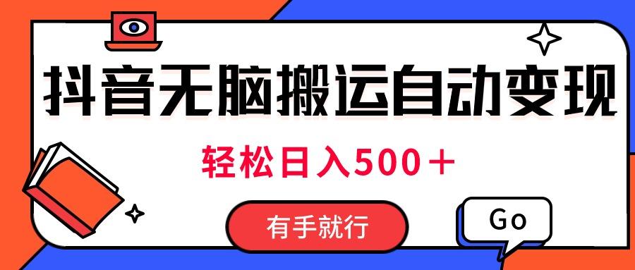 最新抖音视频搬运自动变现，日入500＋！每天两小时，有手就行-爱找项目网