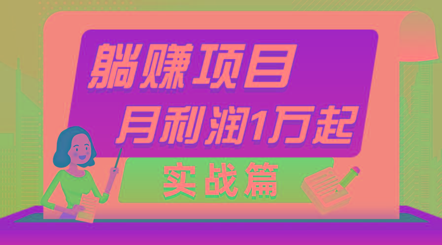 躺赚副业项目，月利润1万起，当天见收益，实战篇-爱找项目网