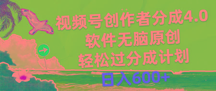 视频号创作者分成4.0，软件无脑原创，轻松过分成计划，日入600+-爱找项目网