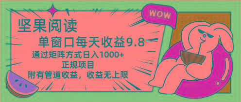 坚果阅读单窗口每天收益9.8通过矩阵方式日入1000+正规项目附有管道收益…-爱找项目网