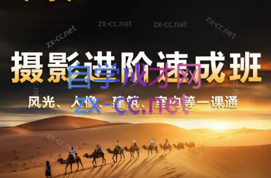 胡浪浪·摄影后期速成班-爱找项目网
