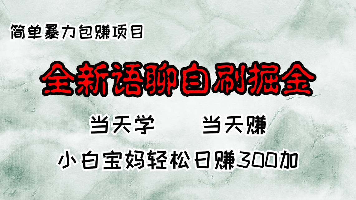 全新语聊自刷掘金项目，当天见收益，小白宝妈每日轻松包赚300+-爱找项目网