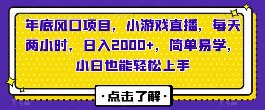 年底风口项目，小游戏直播，每天两小时，日入2000+，简单易学，小白也能轻松上手-爱找项目网
