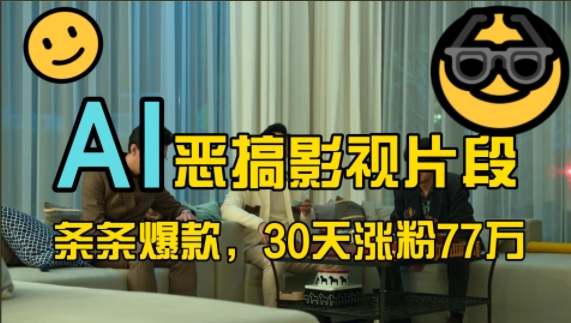蓝海赛道，AI恶搞影视片段，条条爆款，30天涨粉77万，全流程拆解【揭秘】-爱找项目网