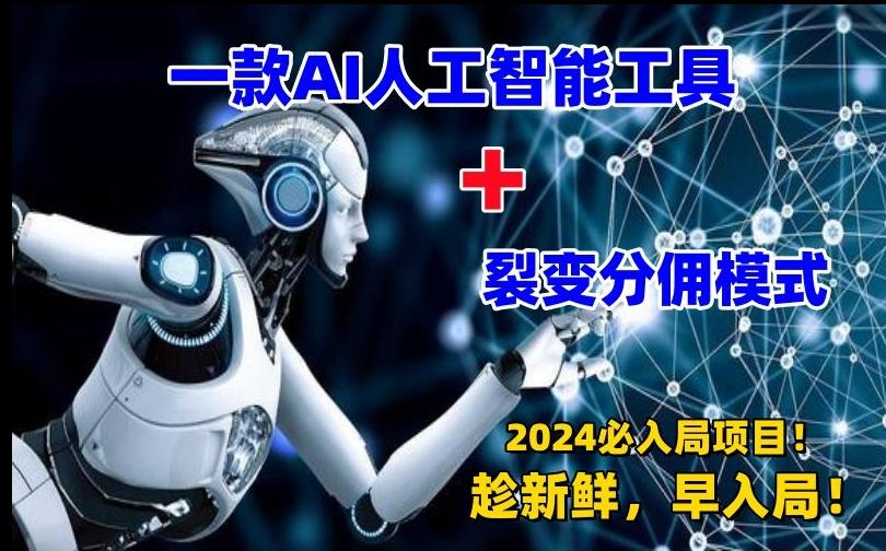 一款AI工具+裂变分佣=2024必上手项目！日入过千就靠它了【揭秘】-爱找项目网