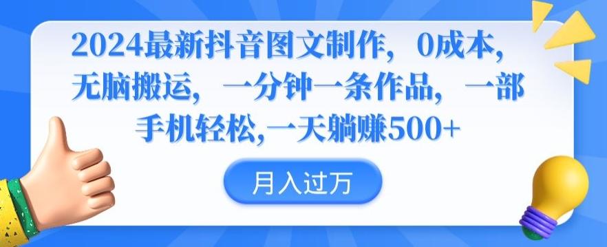 2024最新抖音图文制作，0成本，无脑搬运，一分钟一条作品【揭秘】-爱找项目网