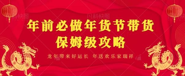 年前必做、年货节带货保姆级攻略-爱找项目网