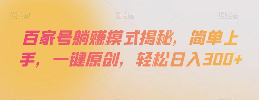 百家号躺赚模式揭秘，简单上手，一键原创，轻松日入300+【揭秘】-爱找项目网