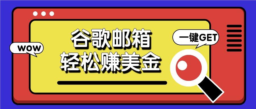 利用谷歌邮箱，只需简单点击广告邮件即可轻松赚美金，日收益50+-爱找项目网