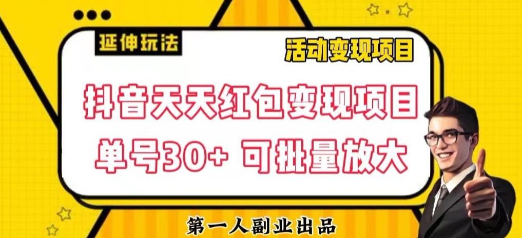 抖音天天红包变现项目，单号利润30+每天一次批量可放大-爱找项目网