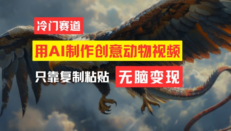 用AI制作创意动物视频，简单操作，月入过万【揭秘】-爱找项目网