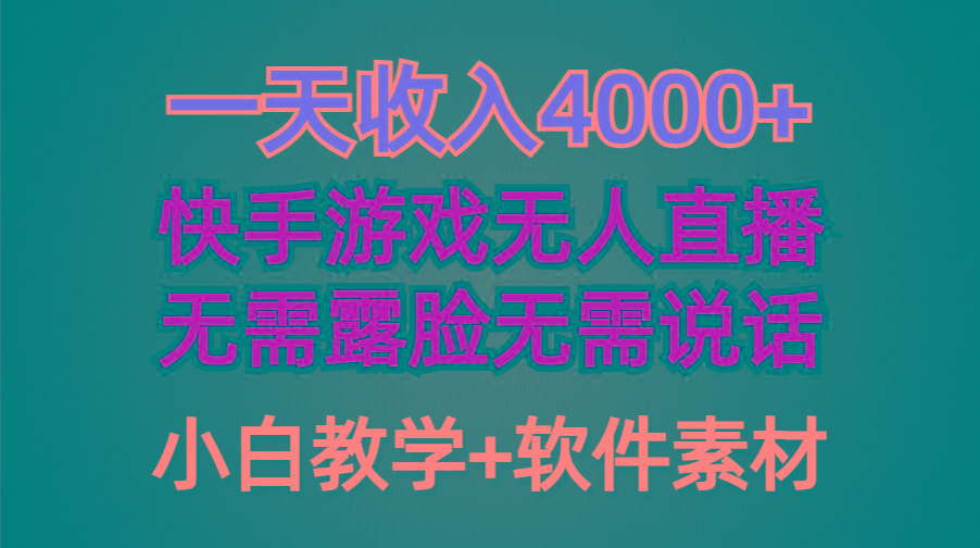 (9380期)一天收入4000+，快手游戏半无人直播挂小铃铛，加上最新防封技术，无需露…-爱找项目网