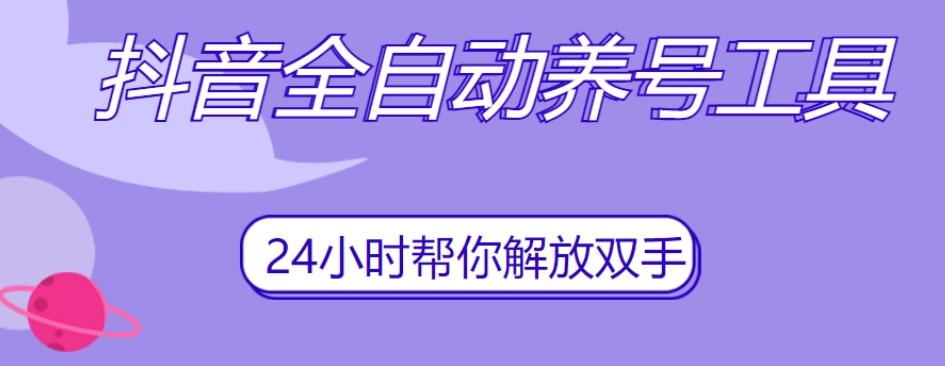 抖音全自动养号工具，自动观看视频，自动点赞、关注、评论、收藏-爱找项目网