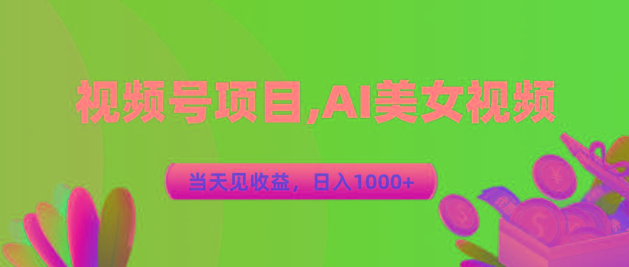 视频号蓝海项目,AI美女视频，当天见收益，日入1000+-爱找项目网