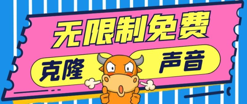 2024最新兔费无限制克隆世面上所有的配音软件音色，不需要花一分钱-爱找项目网
