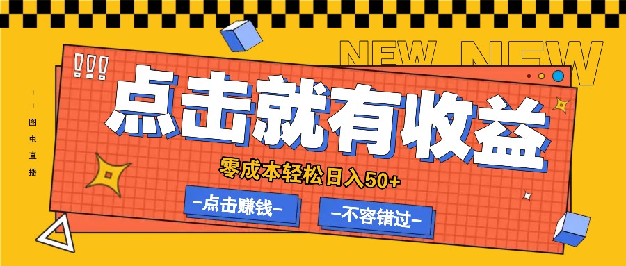 零成本零门槛点击浏览赚钱项目，有点击就有收益，轻松日入50+-爱找项目网