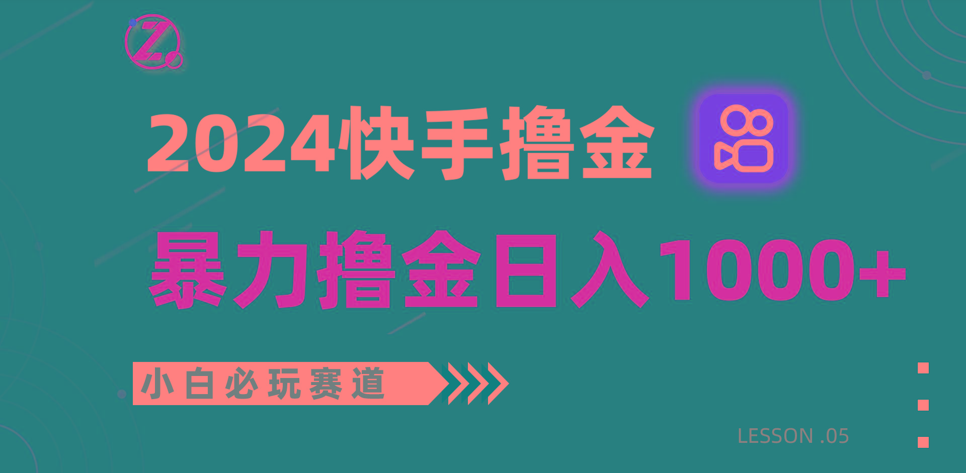 快手暴力撸金日入1000+，小白批量操作必玩赛道，从0到1赚收益教程！-爱找项目网