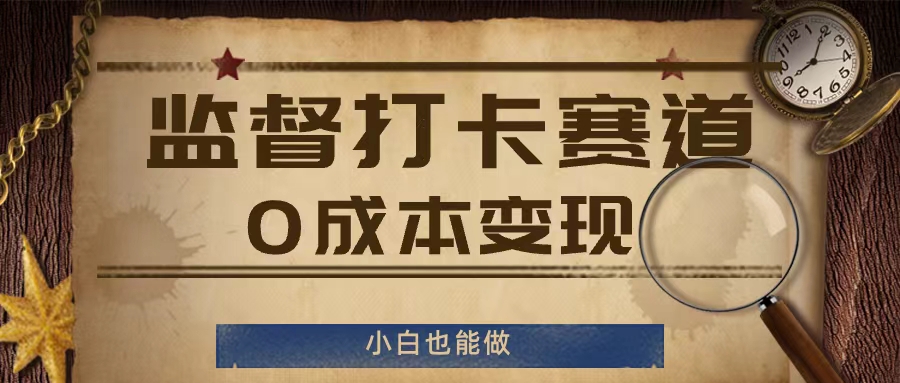监督打卡赛道，0成本变现，小白也可以做【揭秘】-爱找项目网