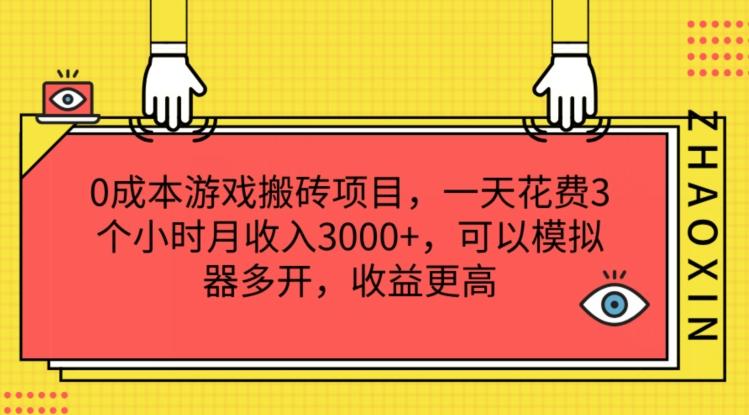 0成本游戏搬砖项目，一天花费3个小时月收入3K+，可以模拟器多开，收益更高【揭秘】-爱找项目网