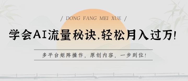 学会AI流量秘诀，轻松月入过w，多平台矩阵操作，原创内容，一步到位【揭秘】-爱找项目网