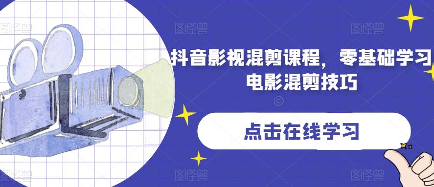 抖音影视混剪课程，零基础学习电影混剪技巧-爱找项目网