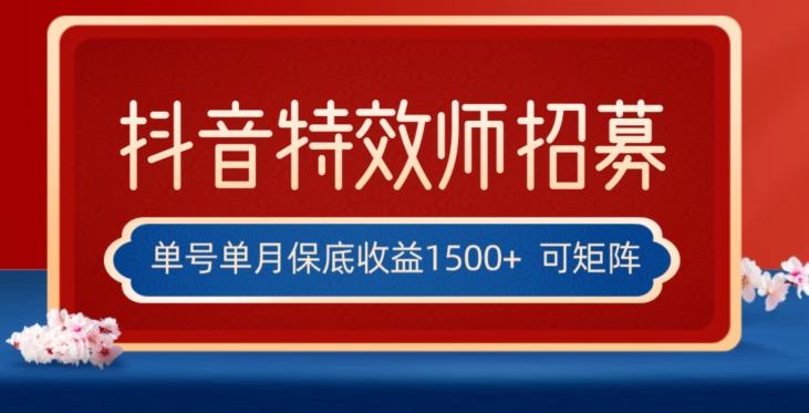 全网首发抖音特效师最新玩法，单号保底收益1500+，可多账号操作，每天操作十分钟【揭秘】-爱找项目网