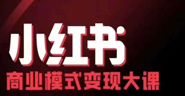 小红书商业模式变现线下大课，11位博主操盘手联合同台分享，录音+字幕-爱找项目网