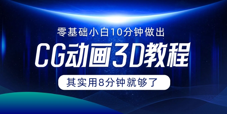 0基础小白如何用10分钟做出CG大片 其实8分钟就够了-爱找项目网