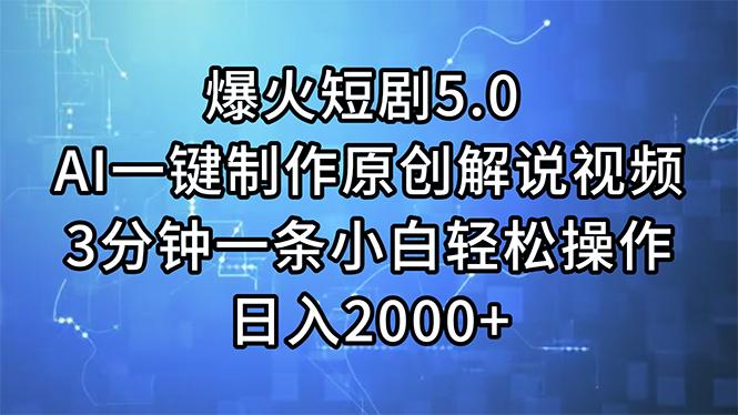 爆火短剧5.0  AI一键制作原创解说视频 3分钟一条小白轻松操作 日入2000+-爱找项目网