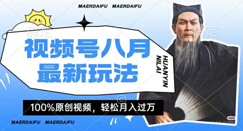 利用人物传记视频，赚视频号分成计划收益，操作简单，轻松月入过W【揭秘】-爱找项目网