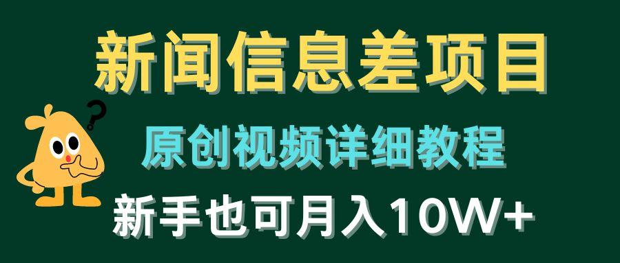 新闻信息差项目，原创视频详细教程，新手也可月入10W+-爱找项目网