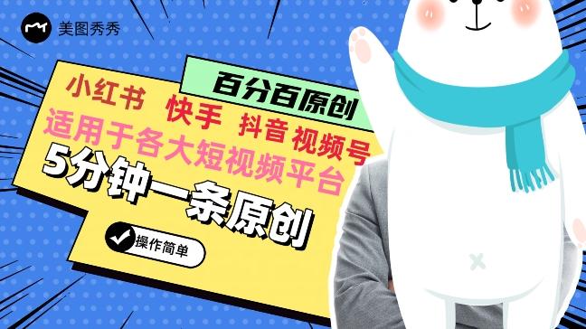 5分钟一条原创爆款视频，适用各大短视频平台，变现方式多-爱找项目网