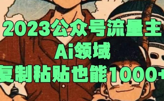 2023公众号流量主Ai领域，复制粘贴也能1000-爱找项目网