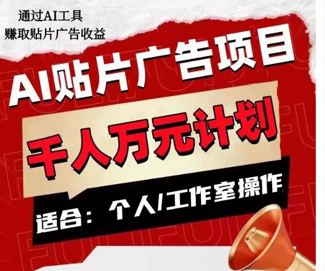 AI贴片广告项目，单人日收益300–1000,工作室矩阵操作收益更高-爱找项目网
