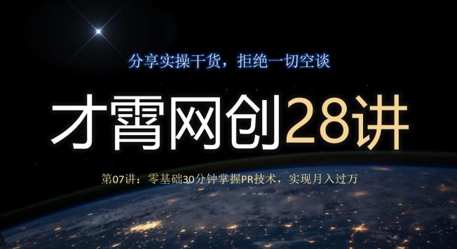 才霄网创28讲第07讲：零基础30分钟掌握PR技术，实现月入过万-爱找项目网