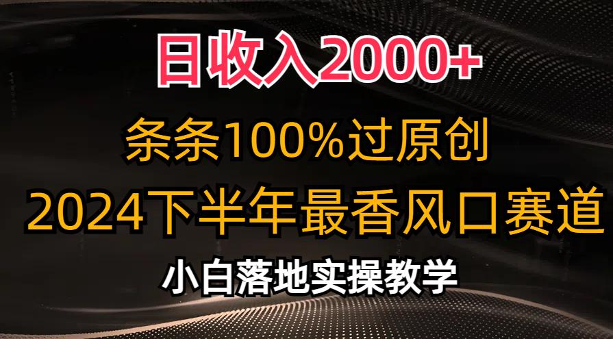 日收入2000+，条条100%过原创，2024下半年最香风口赛道，小白轻松上手-爱找项目网