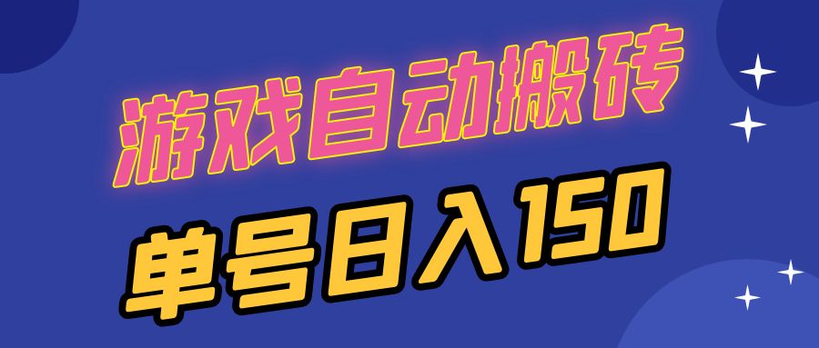 国外游戏全自动搬砖，单号日入150，可多开操作-爱找项目网