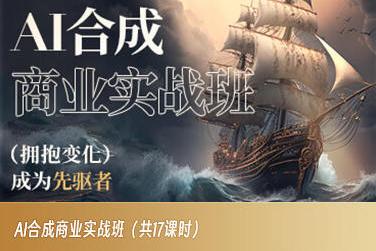 AI合成商业实战班，拥抱变化成为先驱者-爱找项目网