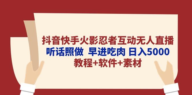 抖音快手火影忍者互动无人直播 听话照做  早进吃肉 日入5000+教程+软件…-爱找项目网