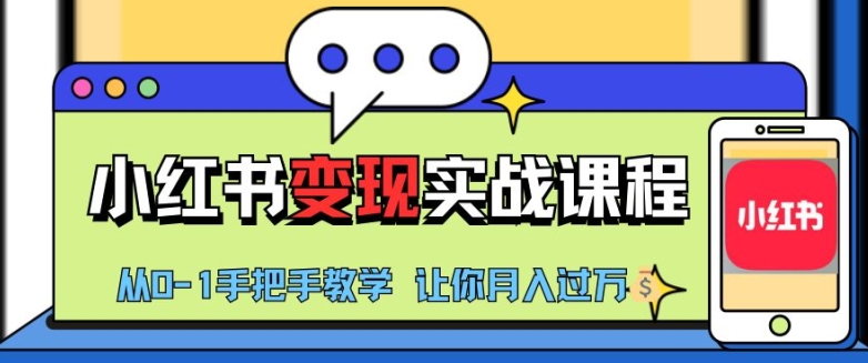 小红书推广实战训练营，小红书从0-1“变现”实战课程，教你月入过W【揭秘】-爱找项目网
